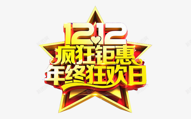 1212疯狂钜惠年终狂欢日png免抠素材_88icon https://88icon.com 1212 免费图片 免费素材 年终狂欢日 疯狂钜惠 艺术字