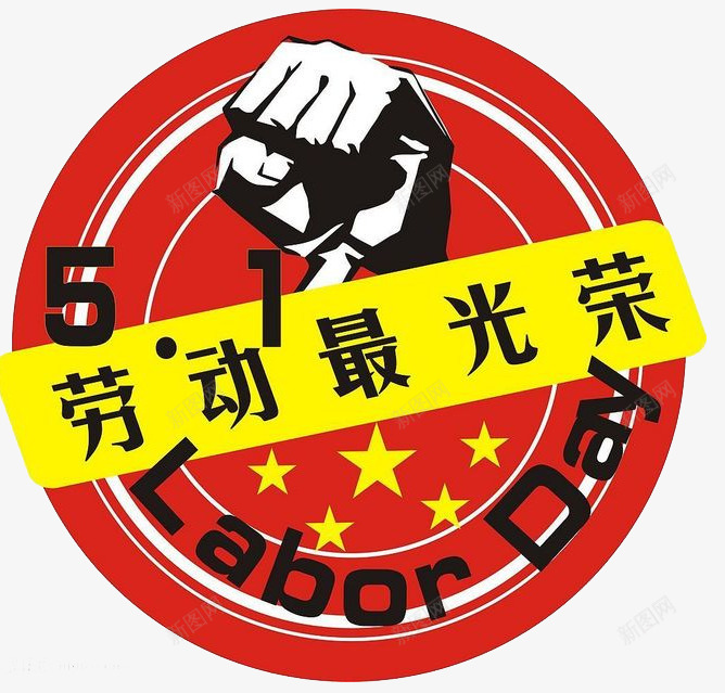 劳动最光荣png免抠素材_88icon https://88icon.com 51活动 5月1日 五一 五一劳动节 五一劳动节大 五一大放价 五一旅游 五一淘宝 五一节 五一钜惠 五一黄金周 党庆 党建 劳动光荣 劳动最光荣 劳动者之歌 劳动节 劳动节展板 庆五一迎五一 拳头 艺术字