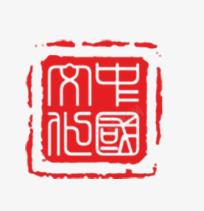 中国文化印章png免抠素材_88icon https://88icon.com 中国文化 印章 盖章 红色