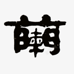 书法字兰素材
