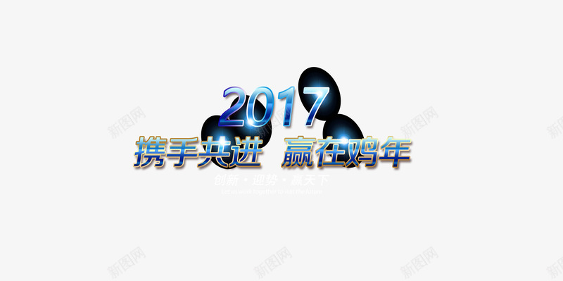 2017携手共进赢在鸡年png免抠素材_88icon https://88icon.com 2017年 个性装饰 背景装饰素材 艺术字素材