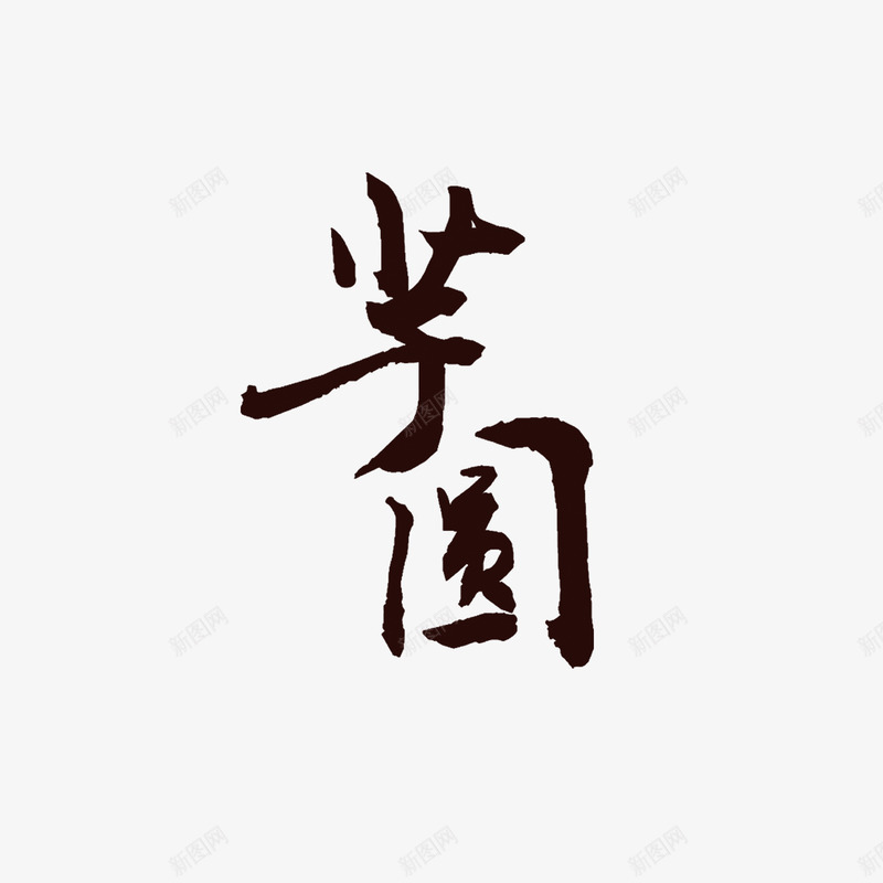 芋圆海报字体png免抠素材_88icon https://88icon.com 仙草冻 字体设计 烧仙草 芋圆 芋圆烧仙草 高清 黑色