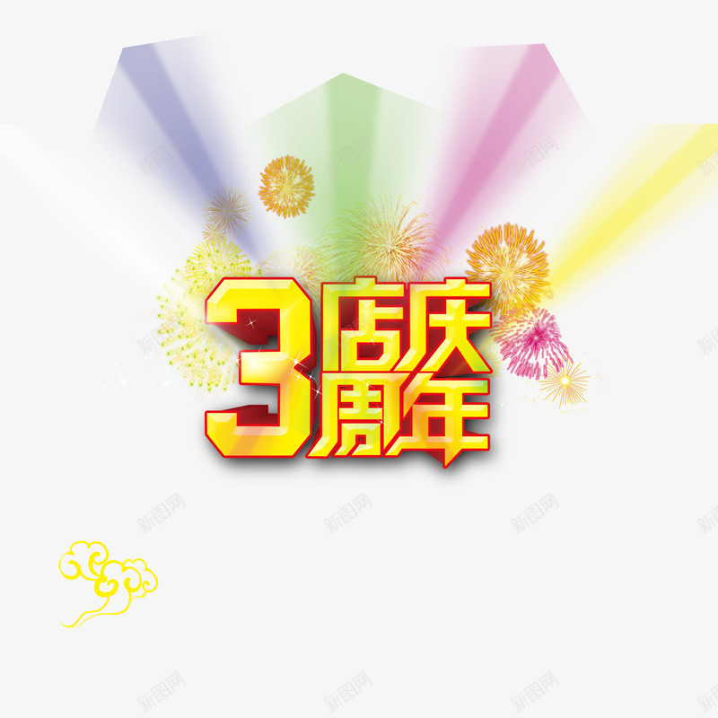 黄色简单喜庆三周年店庆png免抠素材_88icon https://88icon.com 三周年店庆 可爱 大方 美观