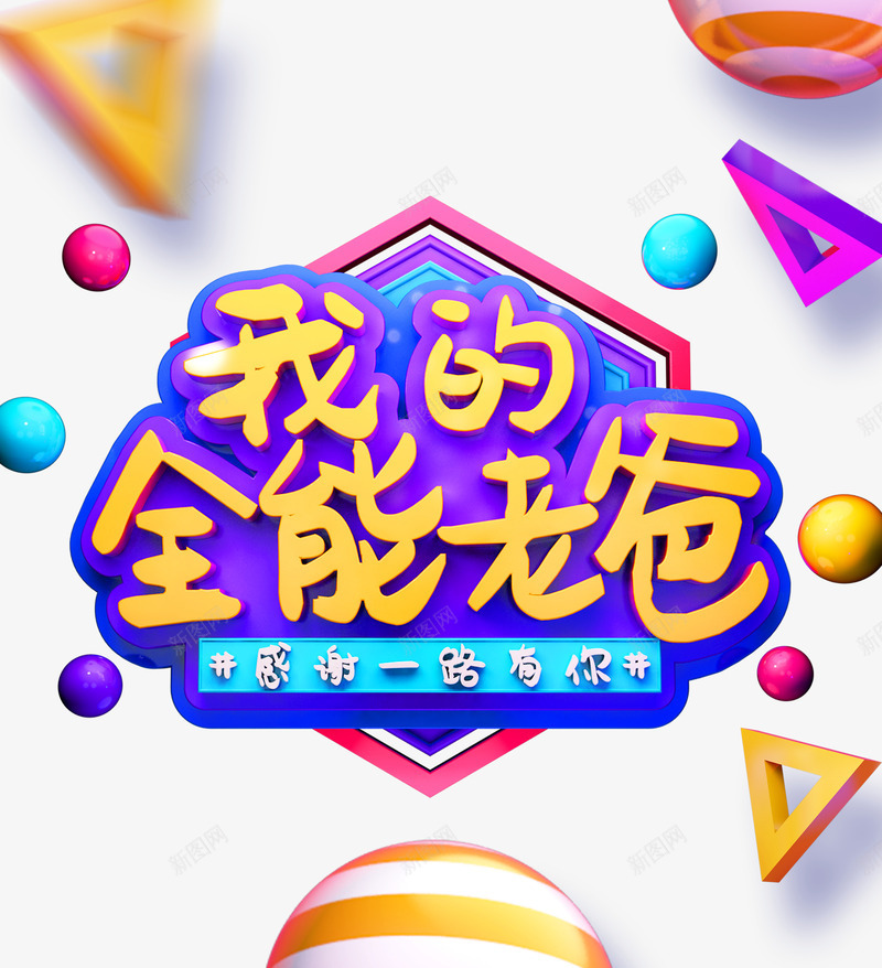 我的全能老爸感谢一路有你psd免抠素材_88icon https://88icon.com 一路有你 感谢 我的全能 老爸