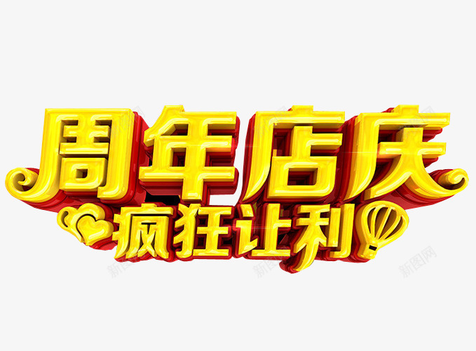 周年店庆png免抠素材_88icon https://88icon.com 13周年 免抠素材 周年 周年庆 店庆 海报素材