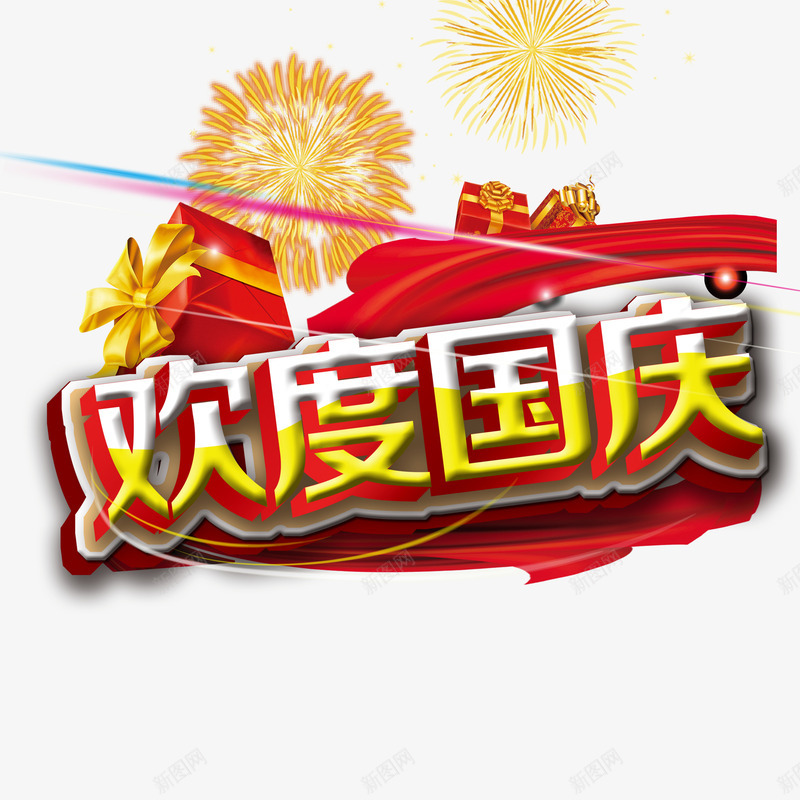 欢度国庆海报psd免抠素材_88icon https://88icon.com 十一国庆海报素材 国庆装饰图案