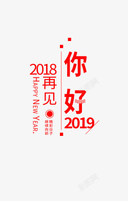 元旦你好2019素材