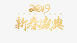 年中盛典个性2019春节盛典艺术字高清图片