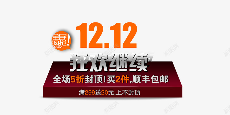 1212狂欢继续png免抠素材_88icon https://88icon.com 促销素材 展台 平台 橙色 艺术字