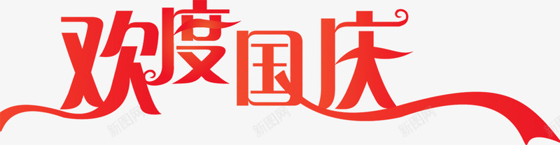 红色彩带欢度国庆png免抠素材_88icon https://88icon.com 国庆 彩带 彩带飘飘 欢度 红色