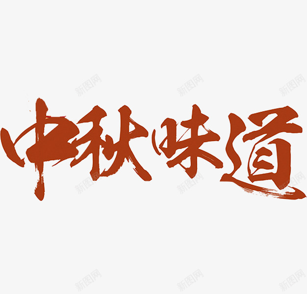 中秋味道png免抠素材_88icon https://88icon.com 中秋味道 卡通手绘 水彩画 汉字 艺术字 装饰图案