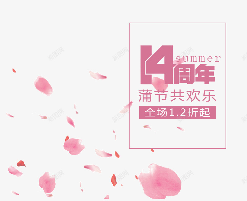 14周年海报png免抠素材_88icon https://88icon.com 14周年海报 PNG素材 文字排版 玫瑰花瓣 紫色