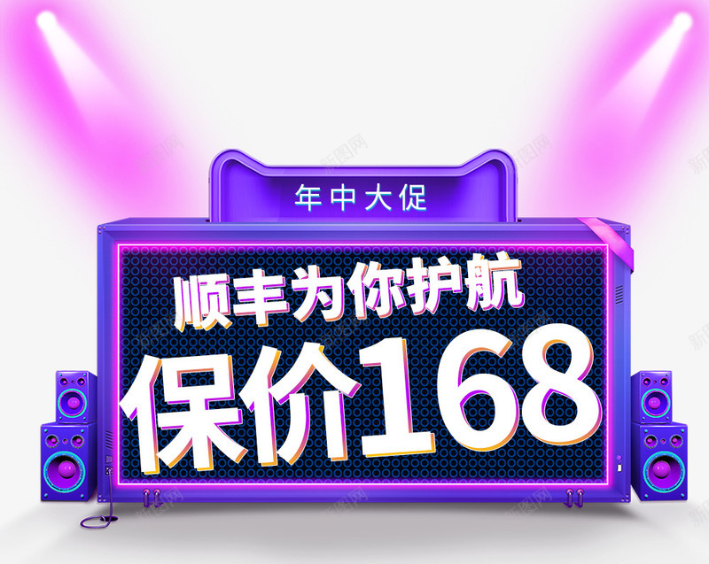 618节日元素字体png免抠素材_88icon https://88icon.com 618元素 保价 字体 年中大促 霓虹灯