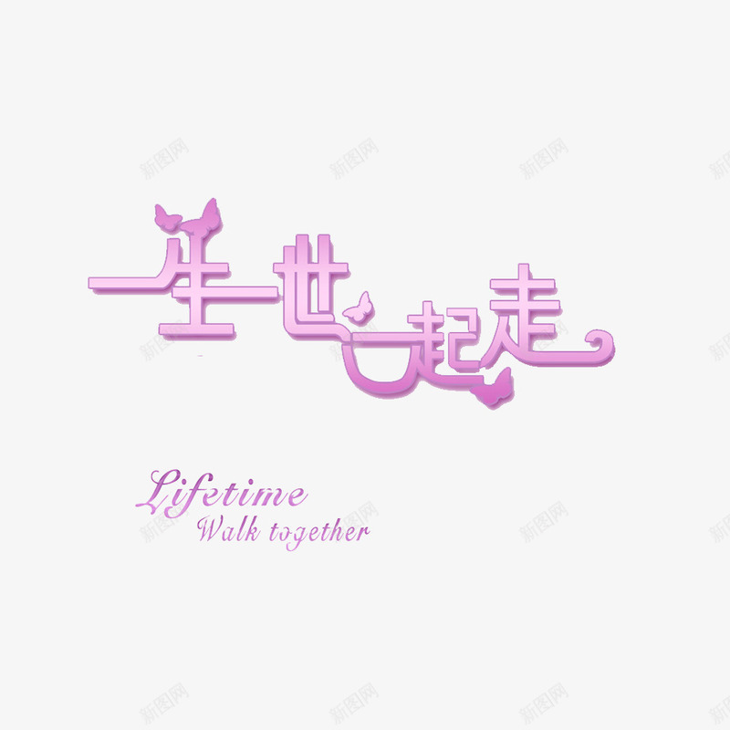 一起走来png免抠素材_88icon https://88icon.com 一路同行 一路走来 心存感激 感激