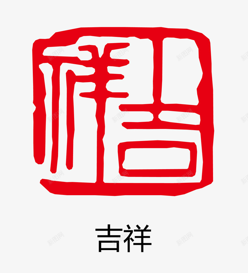 吉祥古印章png免抠素材_88icon https://88icon.com 卡通图案 印章 古印章 盖章效果