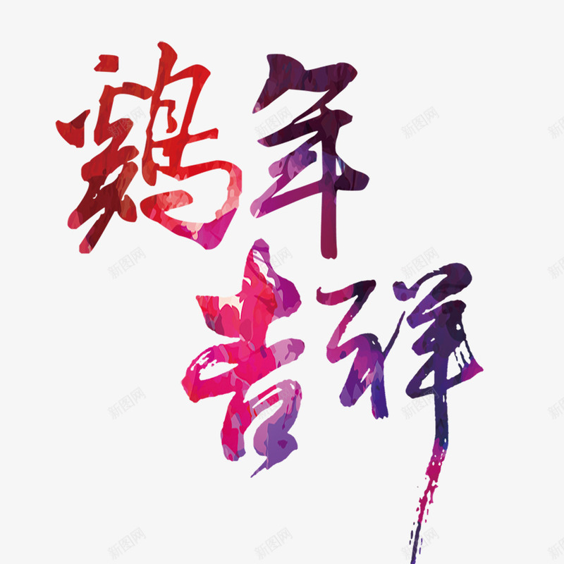 鸡年吉祥新年春节png免抠素材_88icon https://88icon.com 吉祥 新年 春节 鸡年