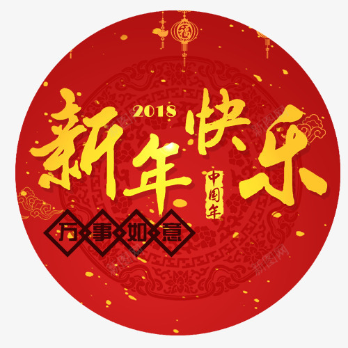 新年快乐psd免抠素材_88icon https://88icon.com 万事如意 中国年 红色底纹 装饰字体 设计字体 金色底纹