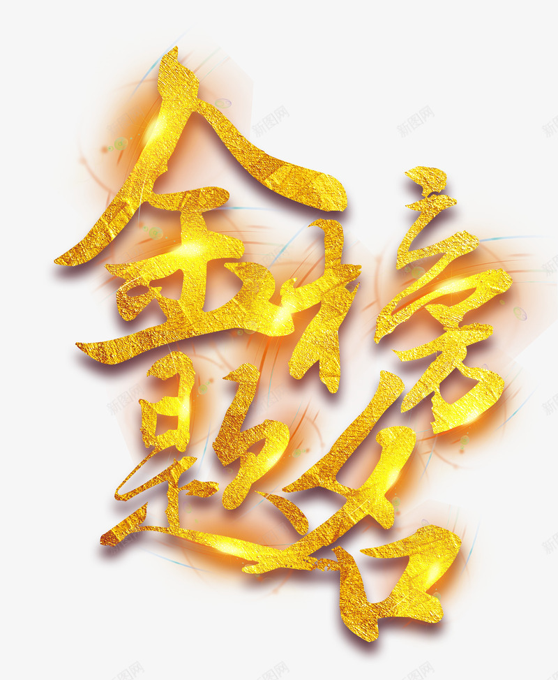 金榜题名金色艺术字png免抠素材_88icon https://88icon.com 艺术字 金色艺术字 高考 高考素材 高考金色艺术字