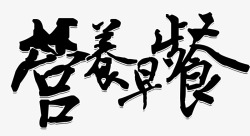 营养早餐艺术字营养早餐艺术字高清图片