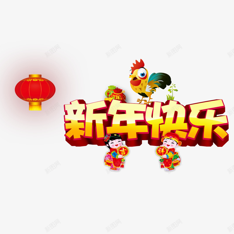 新年快乐png免抠素材_88icon https://88icon.com 吉祥福娃 新年素材 福袋 红色灯笼 鸡 鸡年 黄色字体