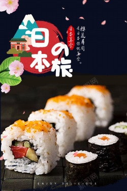 日式海报日式寿司美食宣传招贴高清图片