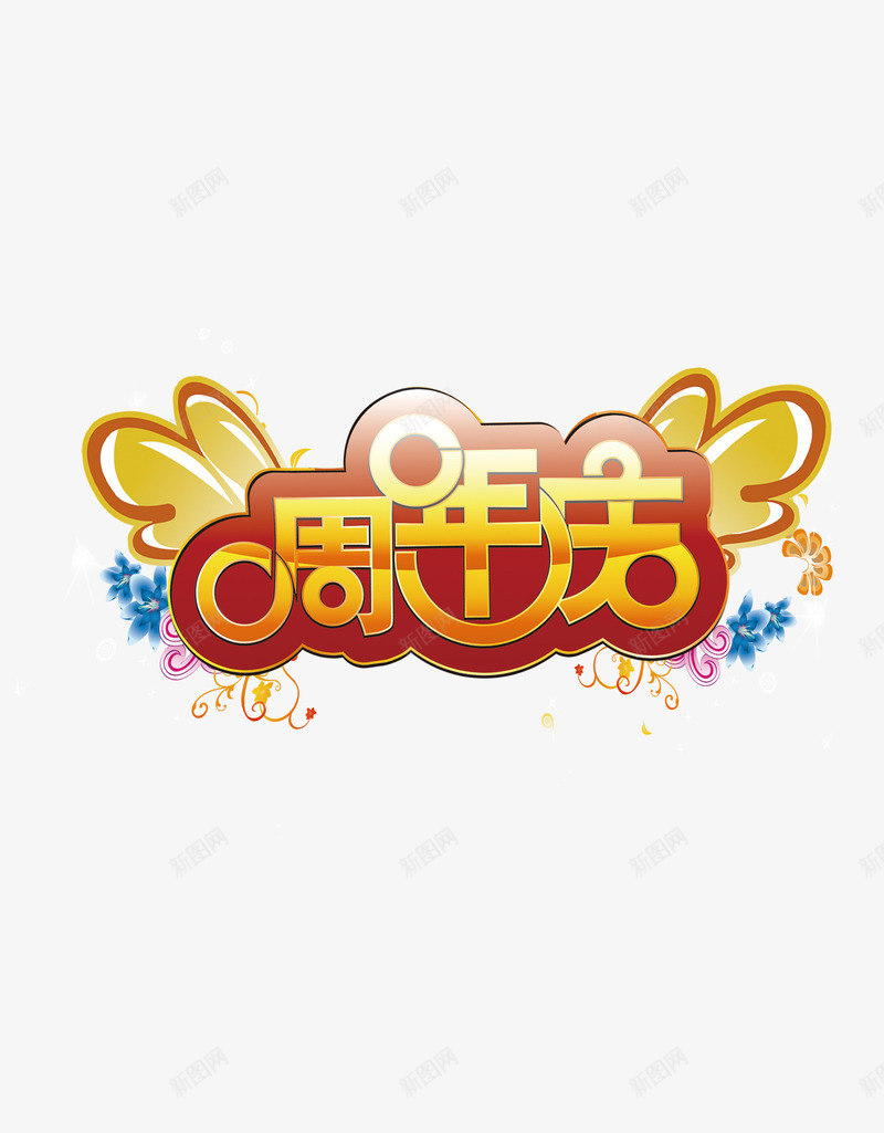 周年庆庆典活动png免抠素材_88icon https://88icon.com 周年庆 庆典 活动