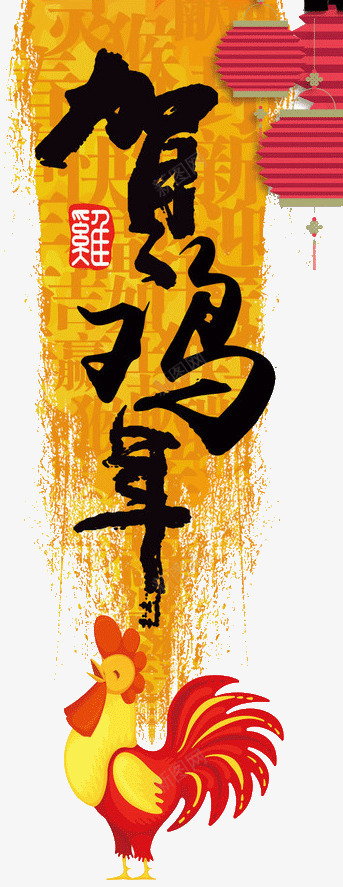 贺鸡年艺术字png免抠素材_88icon https://88icon.com 创意 艺术字 贺鸡年 鸡年