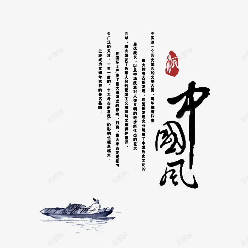 中国风png免抠素材_88icon https://88icon.com 中国风 中国风设计 古风船 文字 水墨画 汉字 船 艺术字
