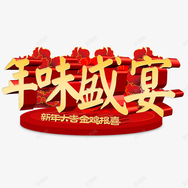 年味盛宴立体艺术字png免抠素材_88icon https://88icon.com 字体设计 年味盛宴 新年大吉 艺术字 金鸡报喜