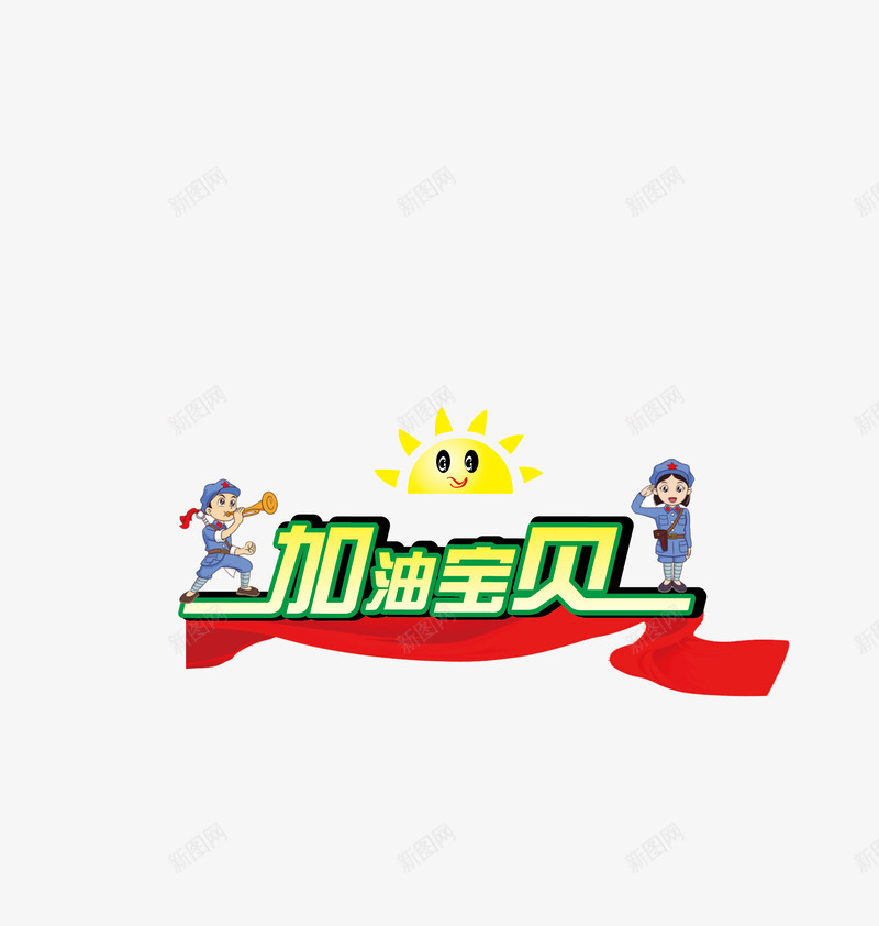 加油宝贝矢量图ai免抠素材_88icon https://88icon.com 八路军 军训 加油图 加油宝贝 卡通 太阳 矢量图 绸子