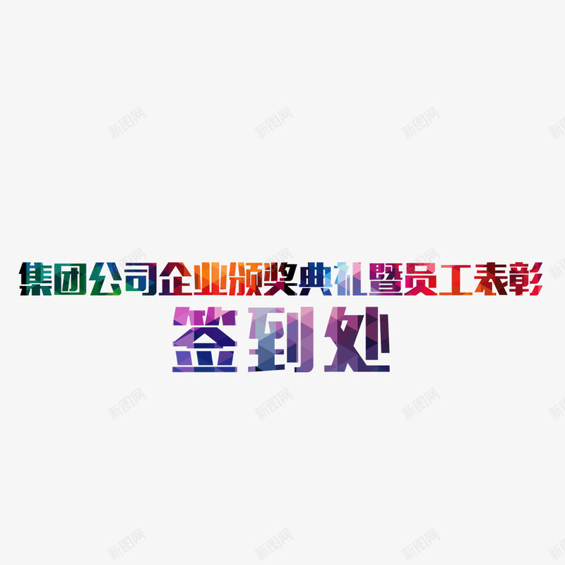 公司签到处png免抠素材_88icon https://88icon.com 公司 签到 签到处 表彰