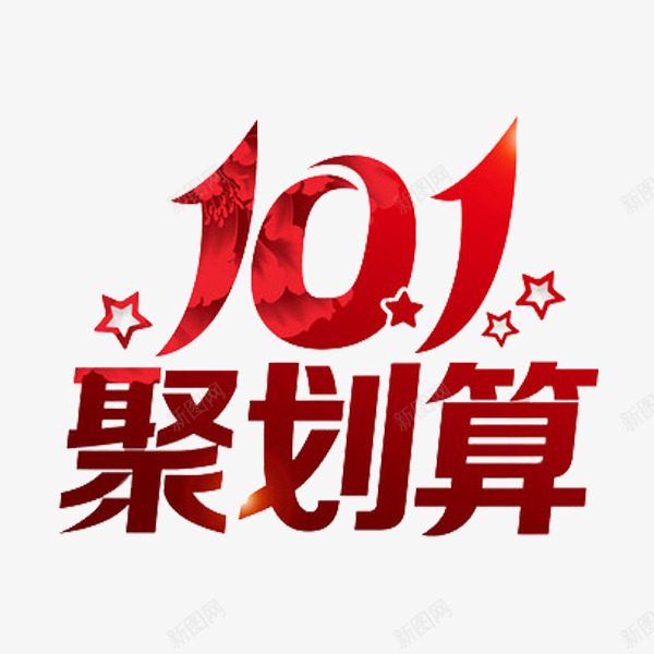 聚划算艺术字png免抠素材_88icon https://88icon.com 创意 国庆节 红色 聚划算 艺术字