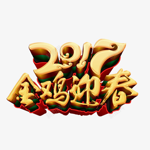 2017金鸡迎春艺术字png免抠素材_88icon https://88icon.com 2017 新年 春天 红色 鸡年 黄色