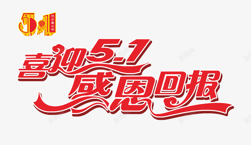 喜迎51感恩促销艺术字png免抠素材_88icon https://88icon.com 51劳动节 艺术字 五一劳动节 喜迎51 感恩回报 促销活动 钜惠 进店有礼