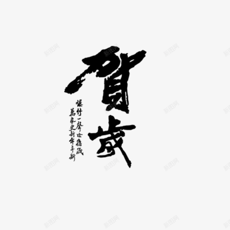 新春贺岁png免抠素材_88icon https://88icon.com 2017鸡年元素 文字 艺术字 黑体字