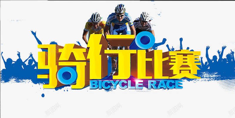 骑行比赛png免抠素材_88icon https://88icon.com 奔跑 比赛 自行车 骑行