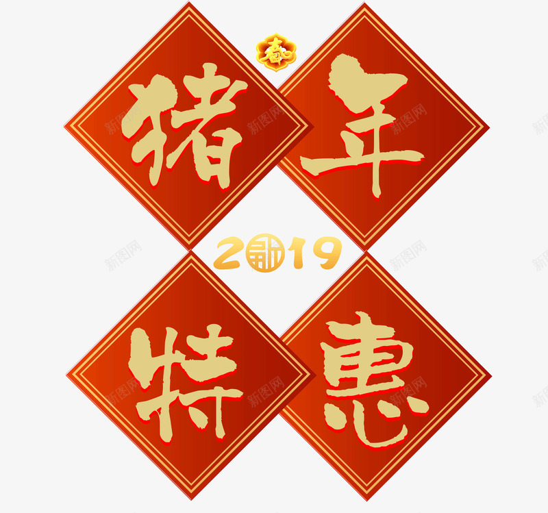 2019猪年特惠艺术字psd免抠素材_88icon https://88icon.com 2019 元旦 新年 春 猪 猪年特惠 艺术字 金色个性化字体