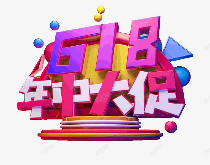 618年中大促狂欢促销psd免抠素材_88icon https://88icon.com 618 促销 年中大促 狂欢