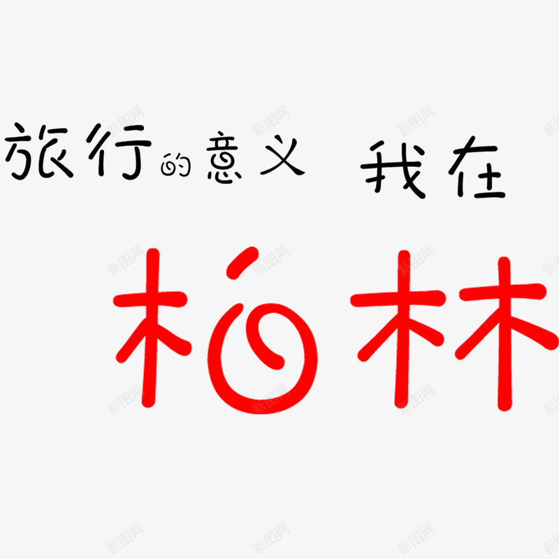 旅行的意义艺术字png免抠素材_88icon https://88icon.com 旅行的意义 旅行艺术字 柏林 说走就走