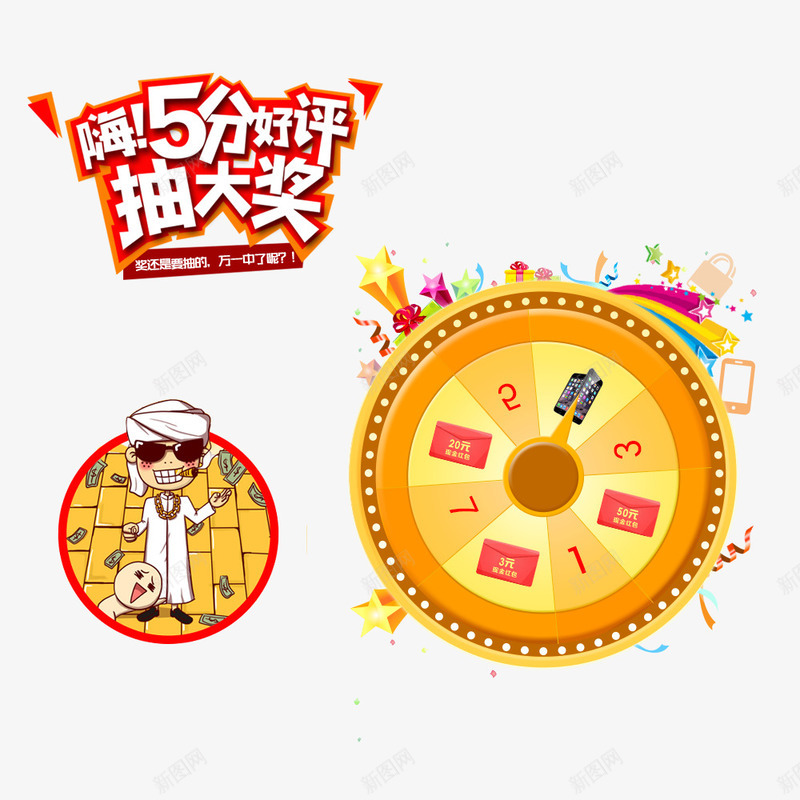 五分好评png免抠素材_88icon https://88icon.com 卡通 好评 抽奖 艺术字 转盘