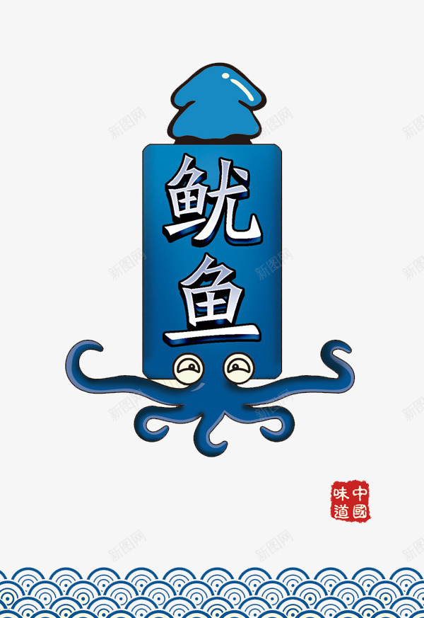 鱿鱼png免抠素材_88icon https://88icon.com 卡通 蓝色 鱿鱼 鱿鱼丝