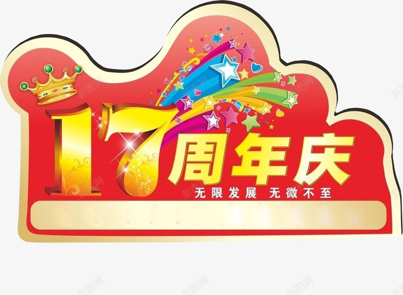 17周年庆png免抠素材_88icon https://88icon.com 17周年 周年庆 庆典 店庆