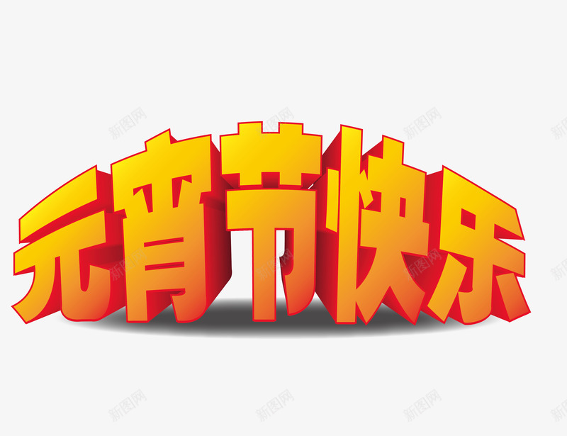 元宵节快乐立体字png免抠素材_88icon https://88icon.com 元宵节快乐 元宵节快乐矢量图 元宵节快乐立体字 元宵节快乐艺术字