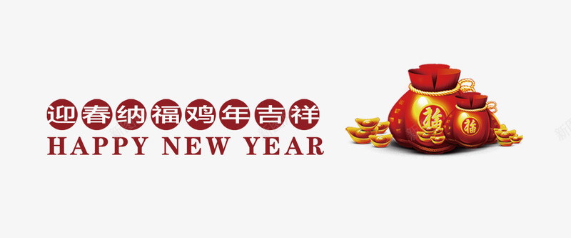 鸡年吉祥png免抠素材_88icon https://88icon.com 新年 礼袋 福袋 鸡年