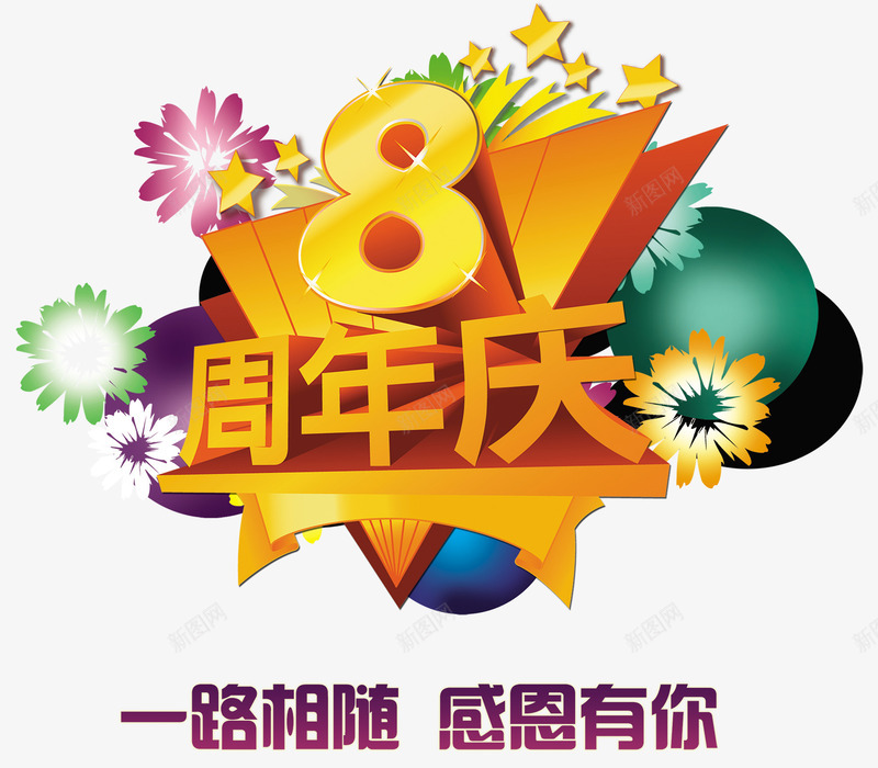 8周年庆活动海报png免抠素材_88icon https://88icon.com 8周年庆 8周年庆典 周年庆 周年庆典 周年海报 宣传海报 活动海报