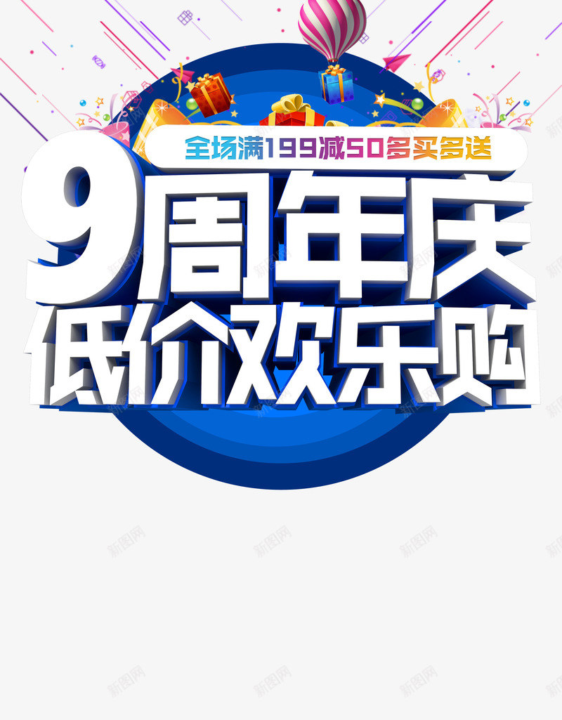 9周年庆psd免抠素材_88icon https://88icon.com 9周年 低价 店庆 蓝色