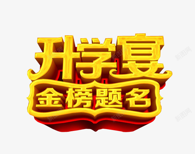 升学宴金榜题名png免抠素材_88icon https://88icon.com 免抠素材 升学 海报素材 艺术字