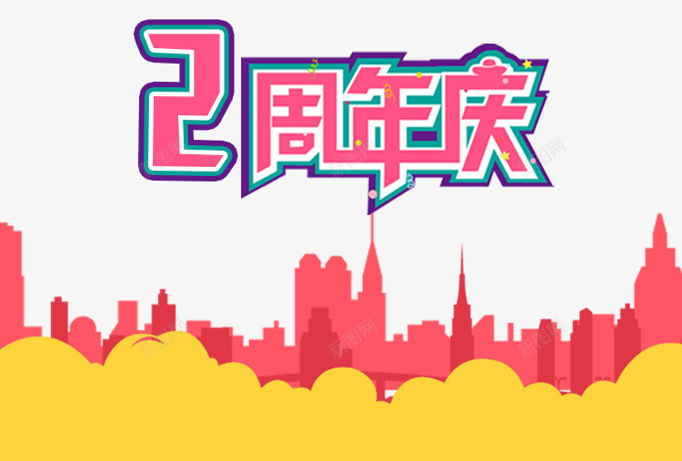 2周年店庆png免抠素材_88icon https://88icon.com 2周年庆典 2周年店庆 广场 建筑 房子 红色 艺术字