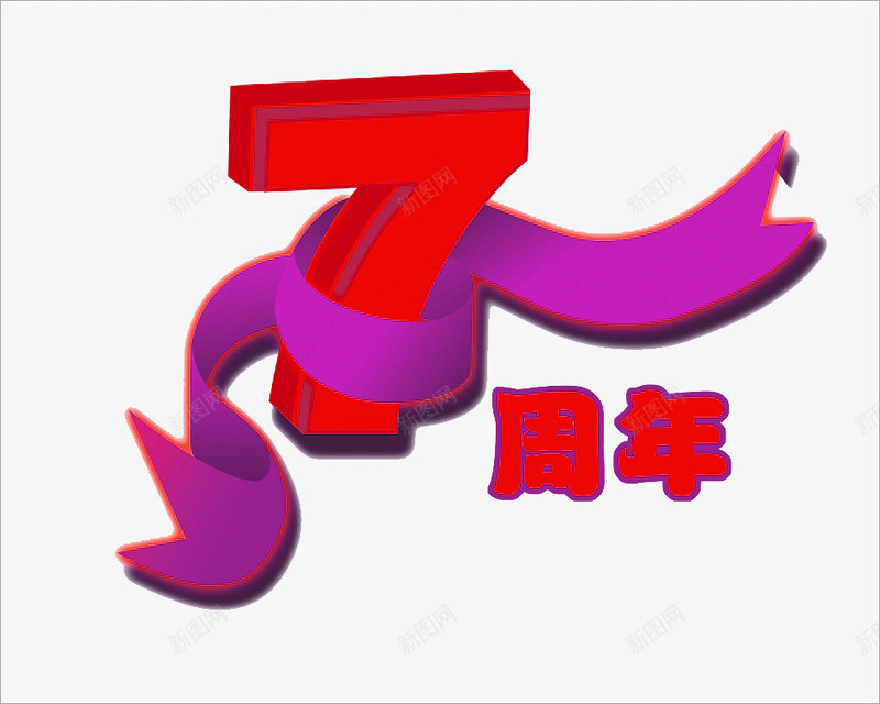 七周年创意png免抠素材_88icon https://88icon.com 7周年 周年 周年庆 彩带