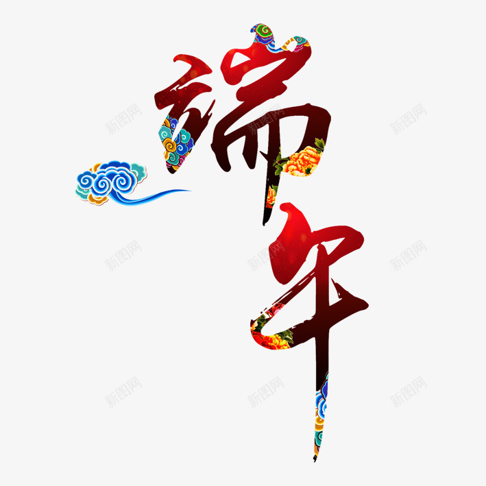 端午字体png免抠素材_88icon https://88icon.com 字体 端午节 艺术字